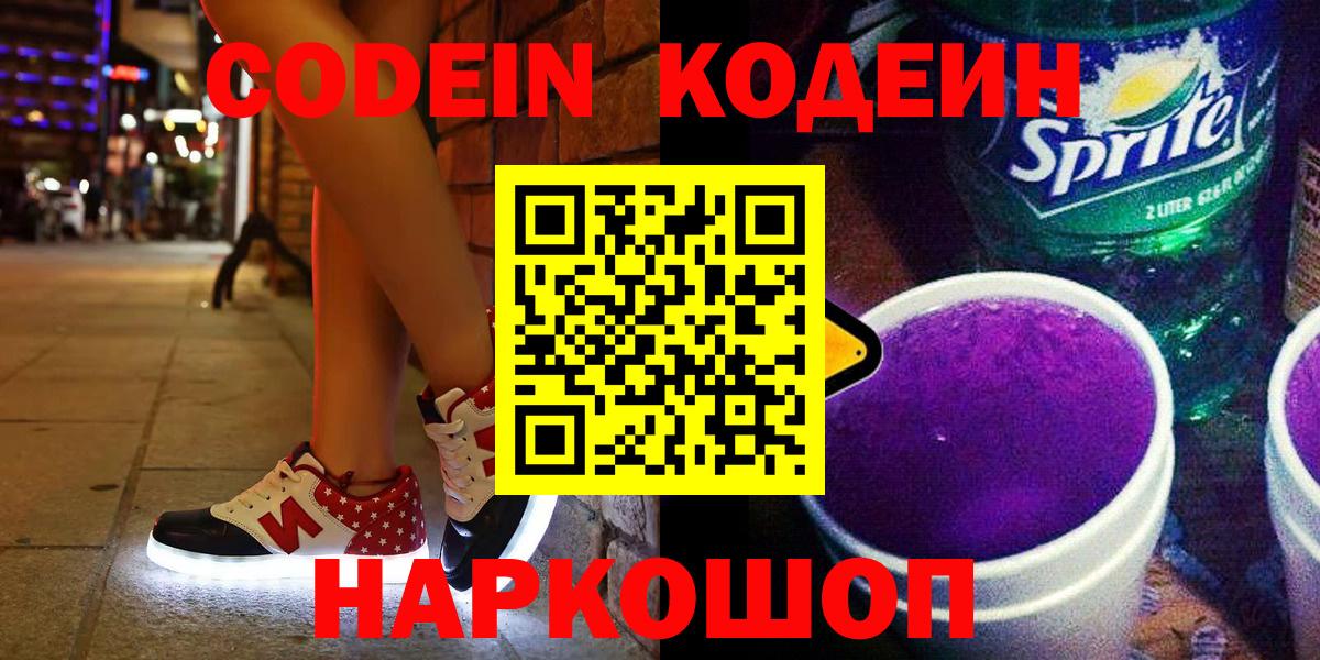 Хасавюрт  Кодеиновый сироп Lean Purple Drank  Вход с VPN 